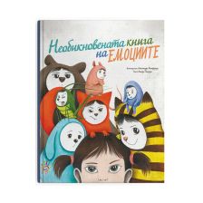 Необикновенната книга на емоциите