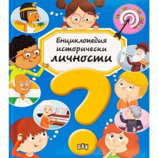 Енциклопедия Исторически личности
