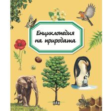 Енциклопедия на природата