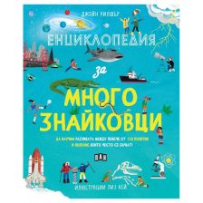 Енциклопедия за многознайковци