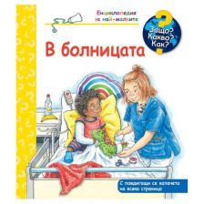 Енциклопедия за най-малките. В болницата