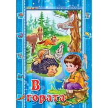 В гората- Аз и светът