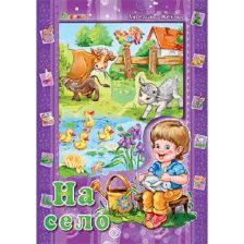 НА СЕЛО Аз и светът