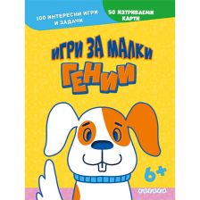 Игри за малки гении