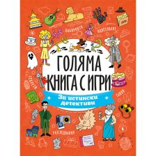 Голяма книга с игри: За истински детективи