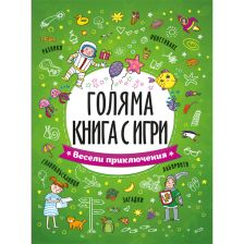 Голяма книга с игри:Весели приключения
