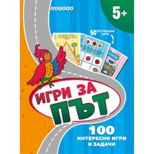 100 ИГРИ ЗА ПЪТ