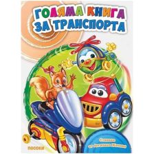 ГОЛЯМА ДЕТСКА КНИГА ЗА ТРАНСПОРТА