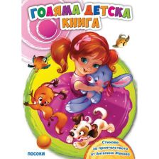 ГОЛЯМА ДЕТСКА КНИГА - със стихове за приятелство