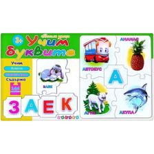УЧИМ БУКВИТЕ - пъзел