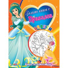 Голяма книга с Принцеси №4