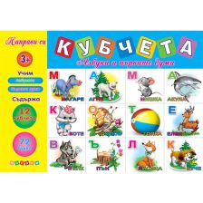 Азбуката и първи думи - Направи си кубчета