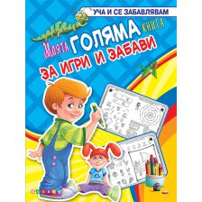 Моята ГОЛЯМА КНИГА за игри и забави