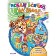 Искам всичко да знам