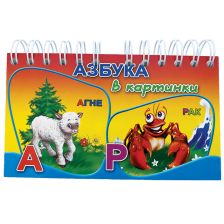 АЗБУКА В КАРТИНКИ - със спирала