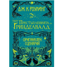 Фантастични животни: Престъпленията на Гринделвалд ЕГМОНТ