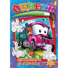 ОЦВЕТИ - Автопарк в гората