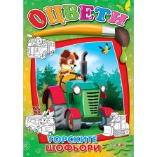 Горските шофьори оцвети