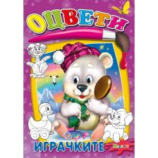 ОЦВЕТИ - Играчките