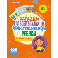 Загадки, главоблъсканици,кръстословици, ребуси