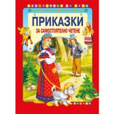 Приказки за самостоятелно четене-червена