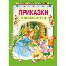 Приказки за самостоятелно четене -зелена