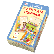 В детската градина КЛЕВЪР БУК