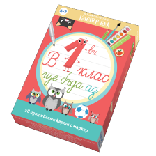 В първи клас ще бъда аз КЛЕВЪР БУК