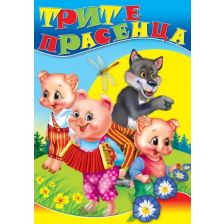 Трите прасенца любима книжка