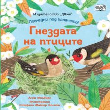 ПОГЛЕДНИ ПОД КАПАЧЕТО! ГНЕЗДАТА НА ПТИЦИТЕ Издателство ФЮТ