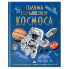 Голяма енциклопедия на Космоса