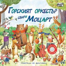 Горският оркестър Издателство Фют Свири Моцарт