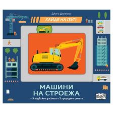 Хайде на път! Машини на строежа