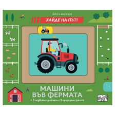 Хайде на път! Машини във фермата