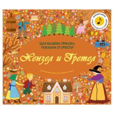 Хензел и Гретел-вълшебна приказка, разказана с музика