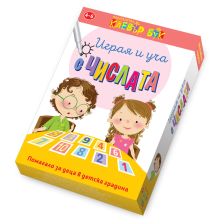 Играя и уча с числата