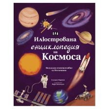 Илюстрована енциклопедия на Космоса