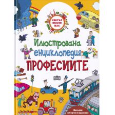 Илюстрована енциклопедия Професиите
