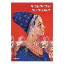Индийски приказки Издателство Миранда