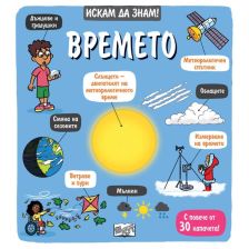 Искам да знам! Времето