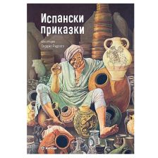 Испански приказки Издателство Миранда