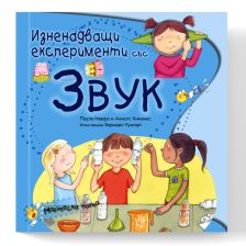 Изненадващи експерименти със звук Издателство Робертино