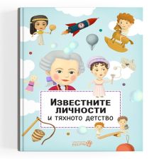 Известните личности и тяхното детство Издателство Робертино