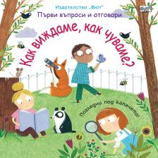 Как виждаме? Как чуваме? Издателство ФЮТ