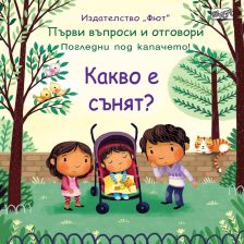 Какво е сънят ? Издателство ФЮТ