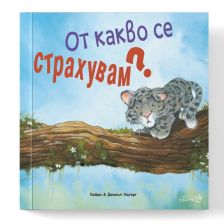 От какво се страхувам Издателство Робертино