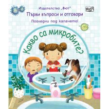 КАКВО СА МИКРОБИТЕ? ПЪРВИ ВЪПРОСИ И ОТГОВОРИ