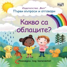 КАКВО СА ОБЛАЦИТЕ?  Издателство ФЮТ