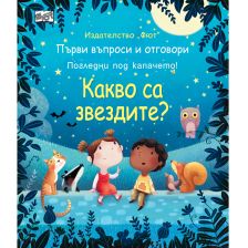 КАКВО СА ЗВЕЗДИТЕ? ПЪРВИ ВЪПРОСИ И ОТГОВОРИ