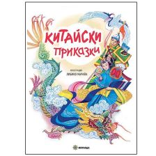 Китайски приказки Издателство Миранда